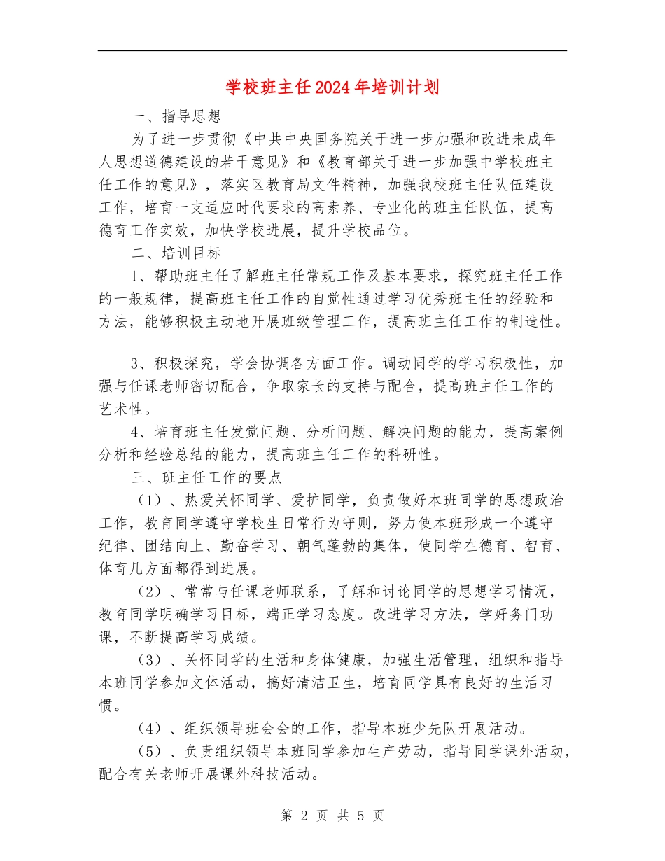 小学班主任2024年培训计划_第2页