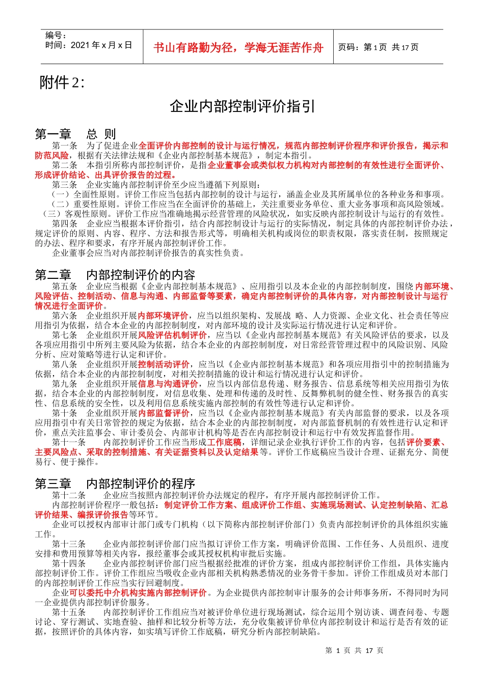 5企业内部控制评价指引及解读_第1页