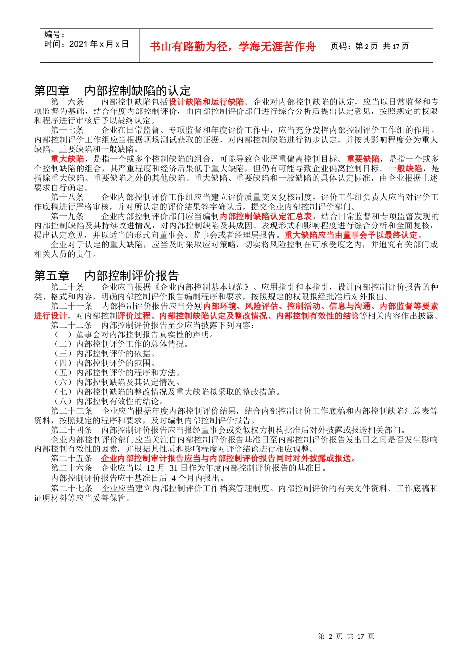 5企业内部控制评价指引及解读_第2页