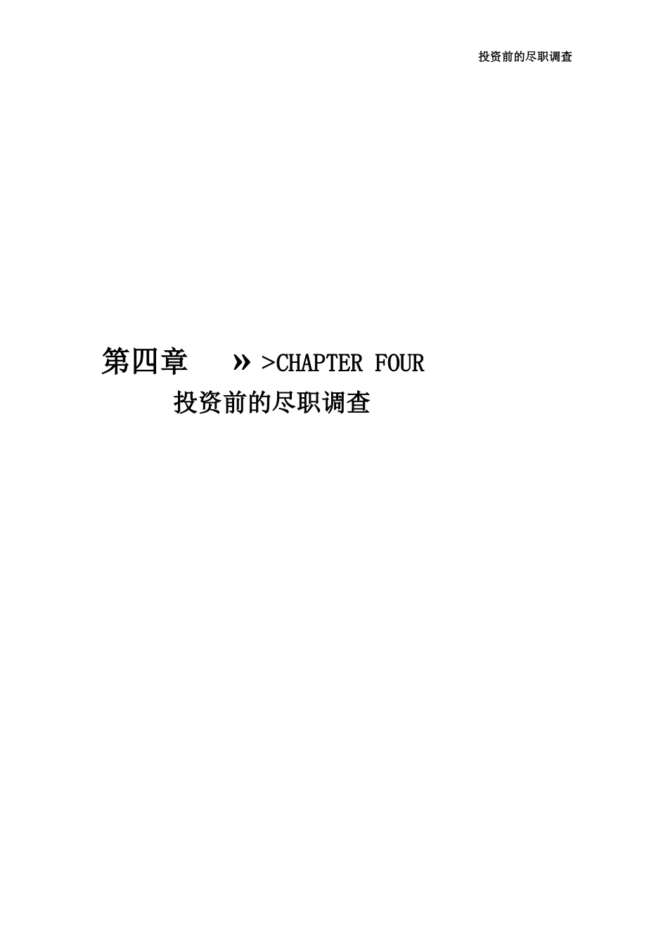 投资前的尽职调查-操作细节与核心范本_第1页