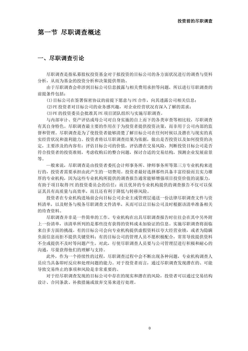 投资前的尽职调查-操作细节与核心范本_第2页