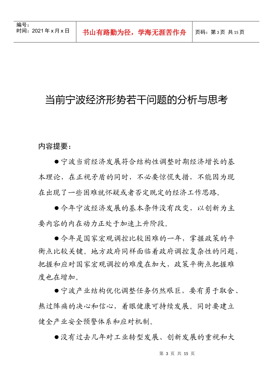 当前宁波经济形势若干问题的分析与思考_第3页