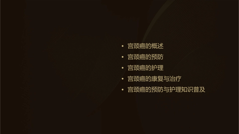 预防宫颈癌护理课件_第2页