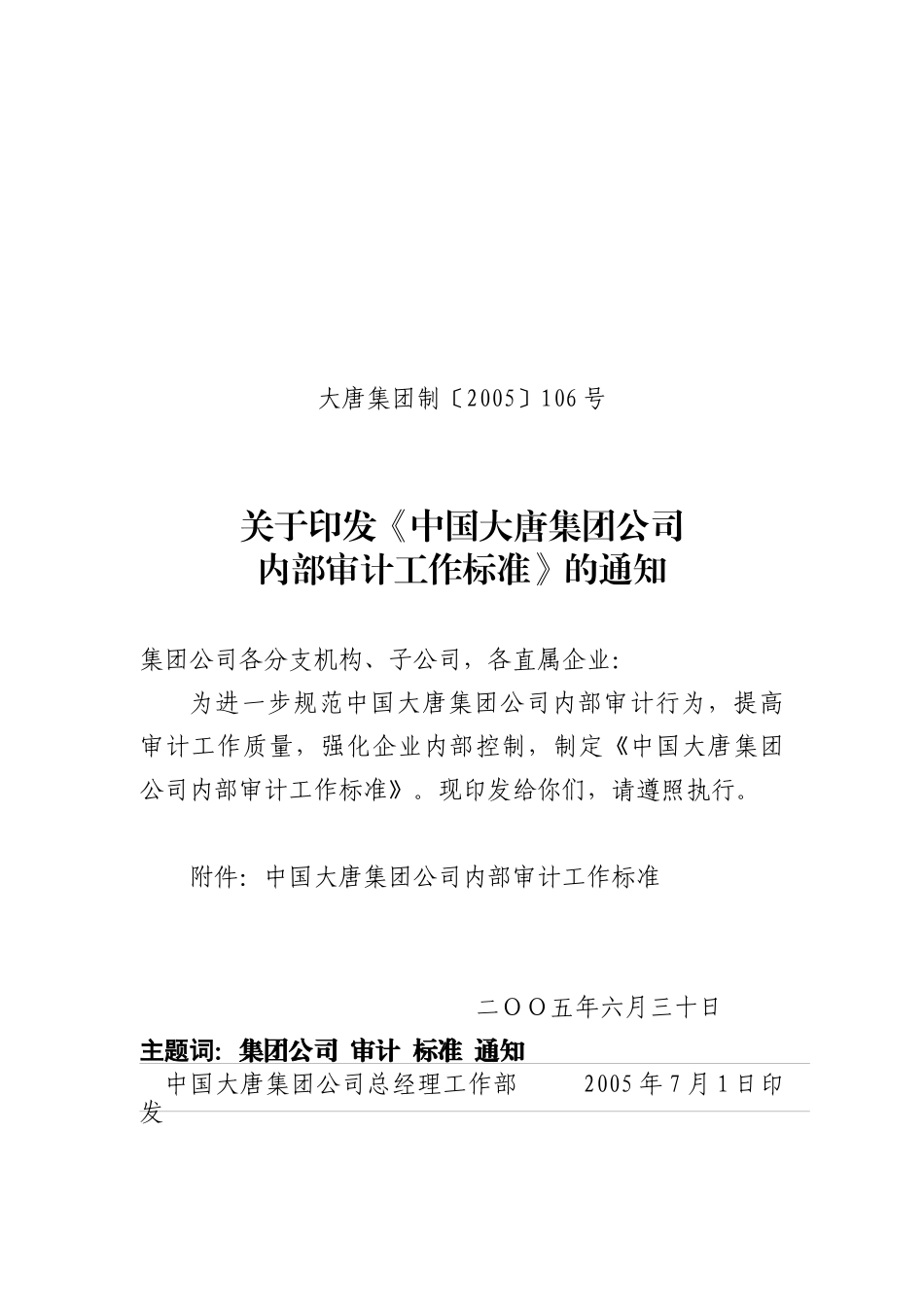 我国某集团公司内部审计工作标准_第1页