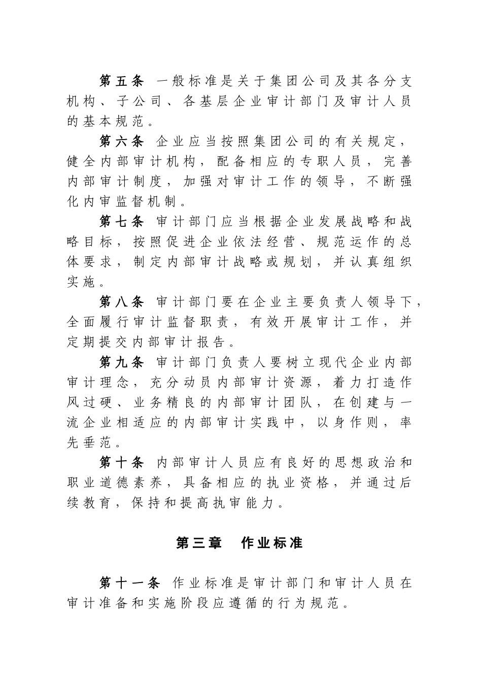 我国某集团公司内部审计工作标准_第3页
