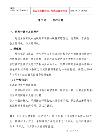 纳税计算的相关知识