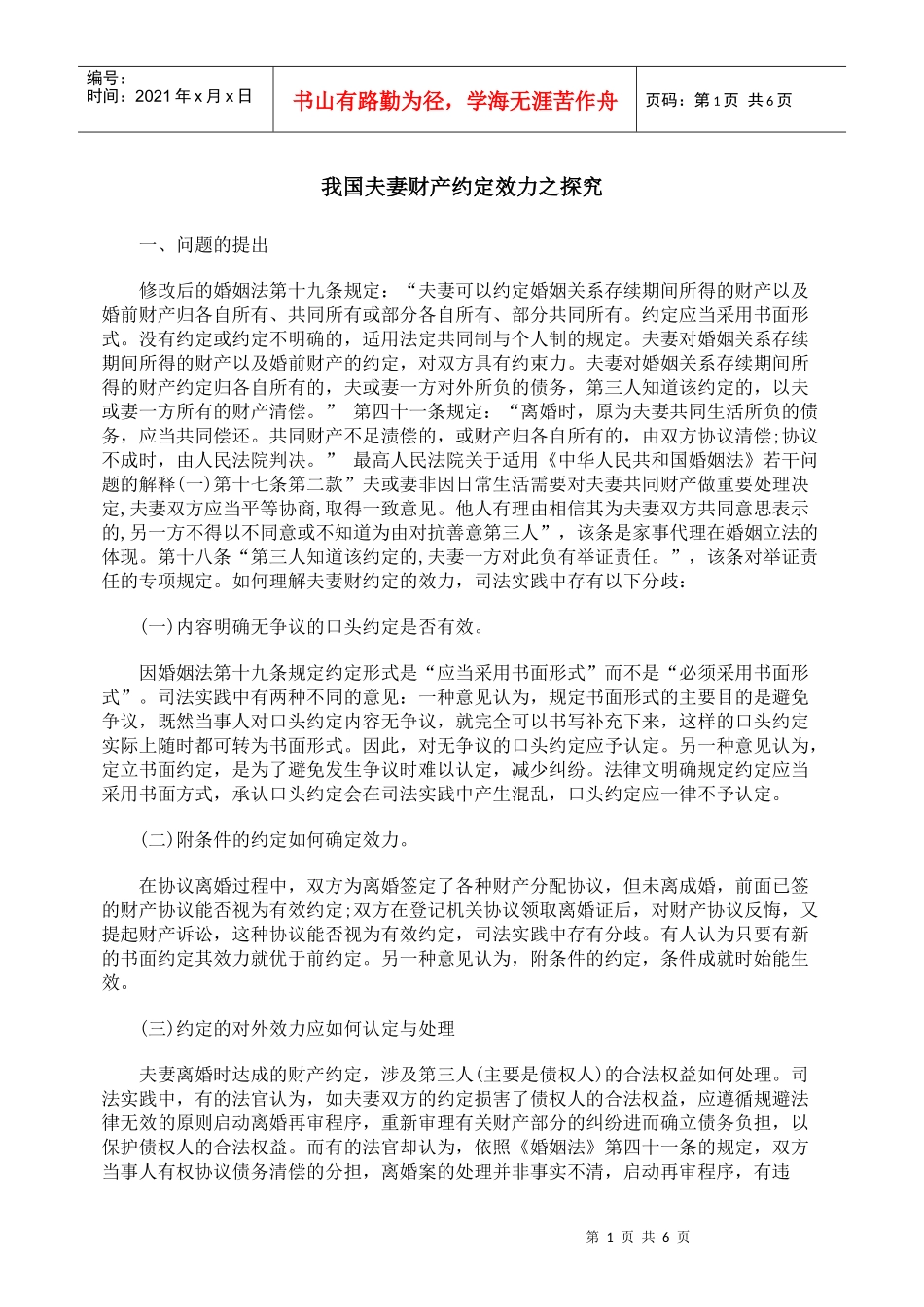 我国夫妻财产约定效力之探究_第1页