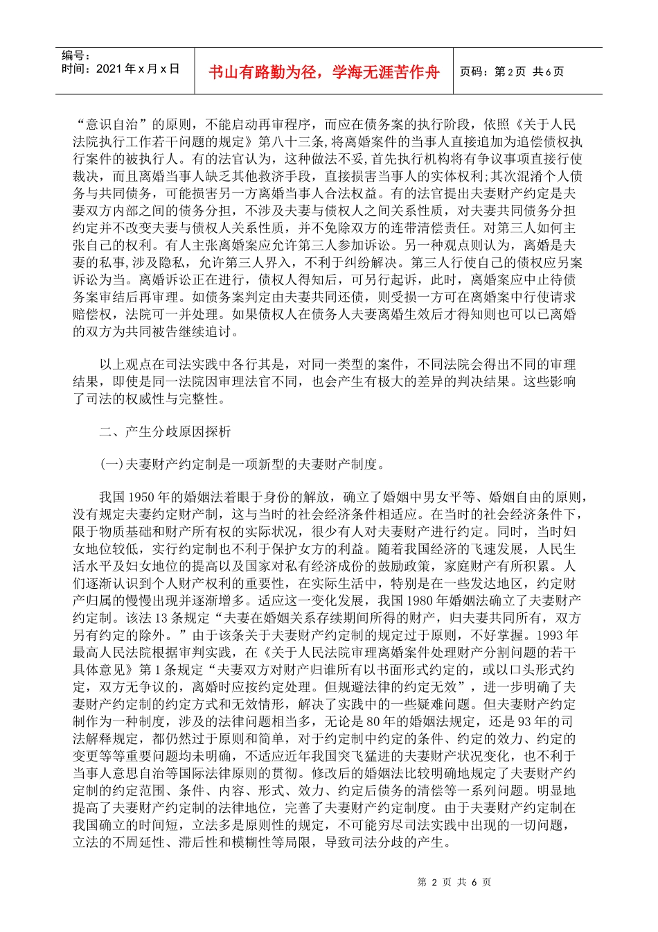 我国夫妻财产约定效力之探究_第2页