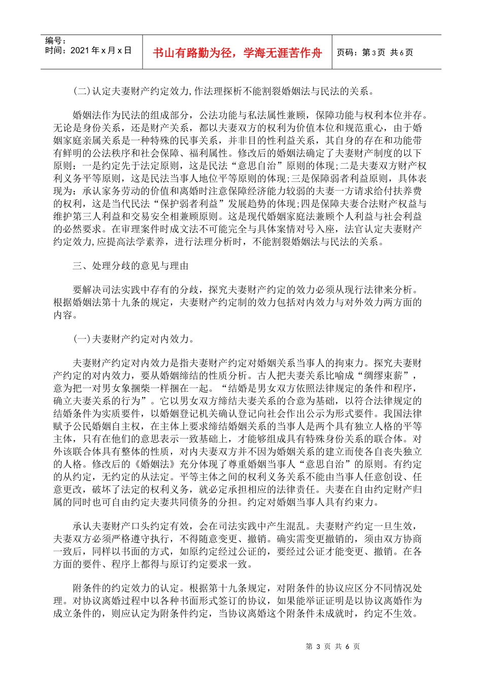 我国夫妻财产约定效力之探究_第3页