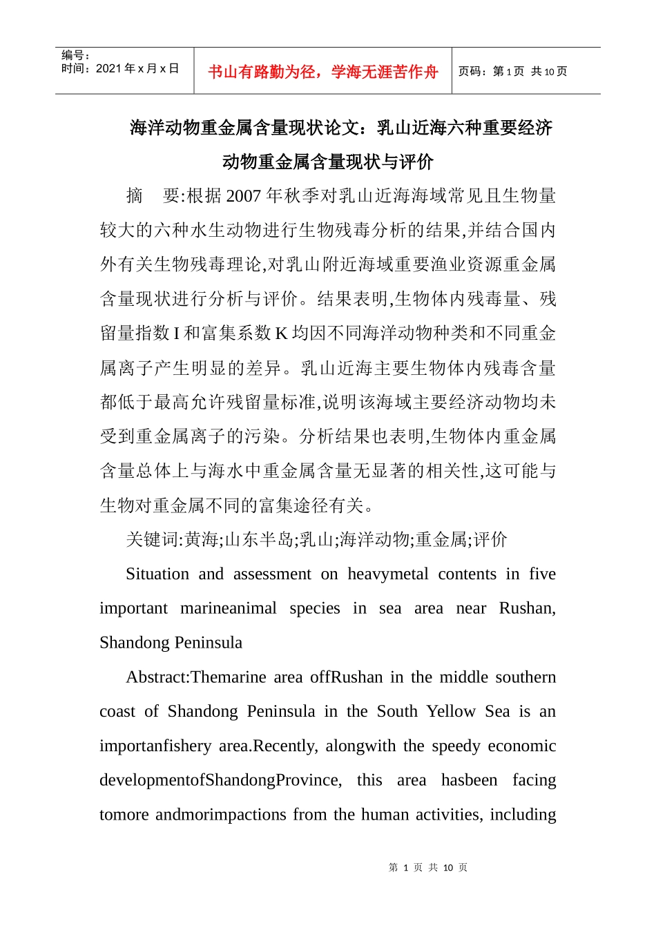 海洋动物重金属含量现状论文：乳山近海六种重要经济动物重金属含量_第1页