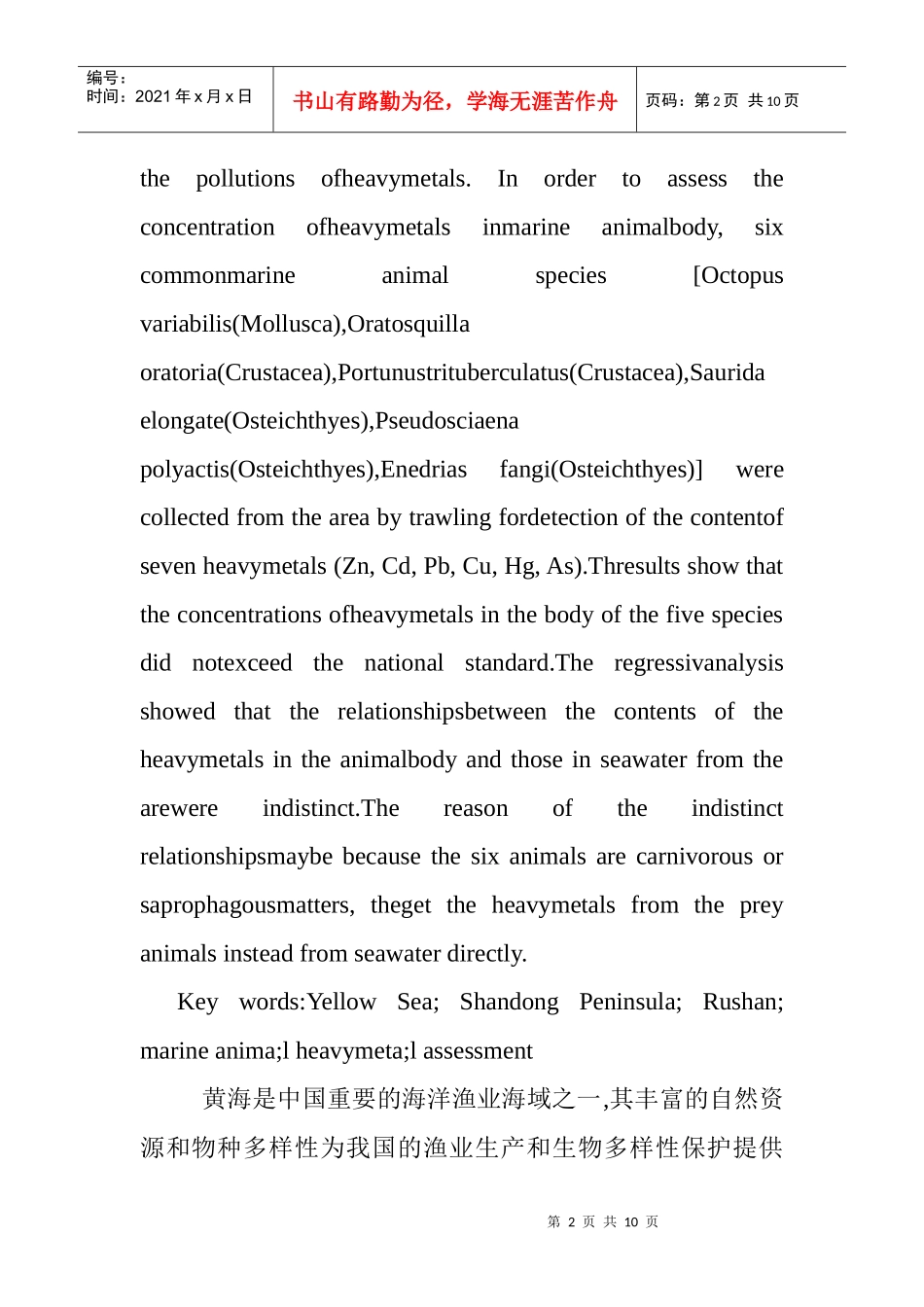 海洋动物重金属含量现状论文：乳山近海六种重要经济动物重金属含量_第2页