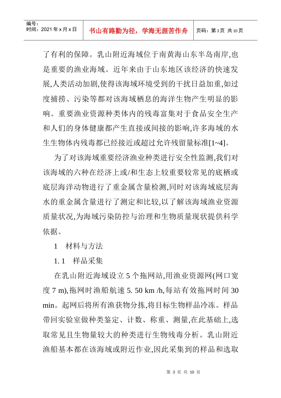 海洋动物重金属含量现状论文：乳山近海六种重要经济动物重金属含量_第3页