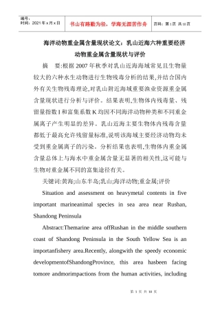 海洋动物重金属含量现状论文：乳山近海六种重要经济动物重金属含量