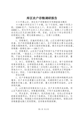 库区农户存粮调研报告