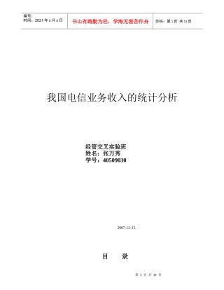 我国电信业务收入的统计分析