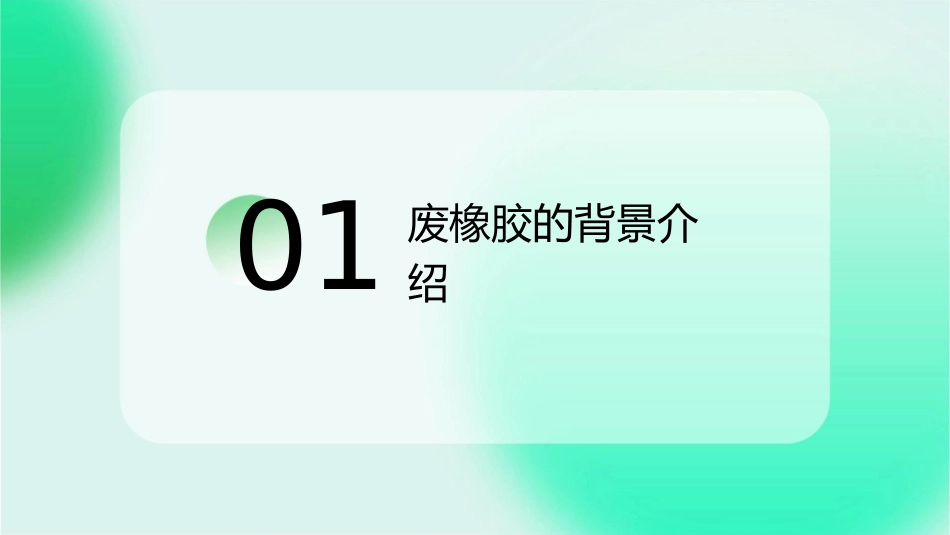 废橡胶的再生利用教学课件_第3页