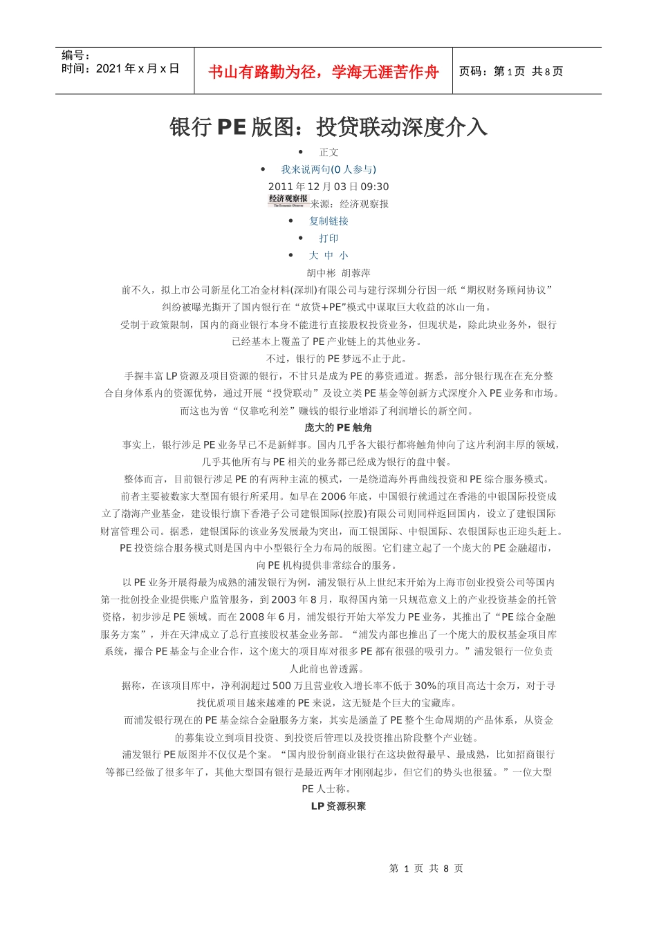 111231银行PE版图：投贷联动_第1页