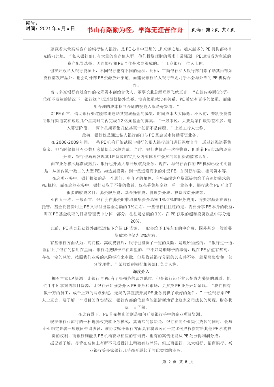 111231银行PE版图：投贷联动_第2页