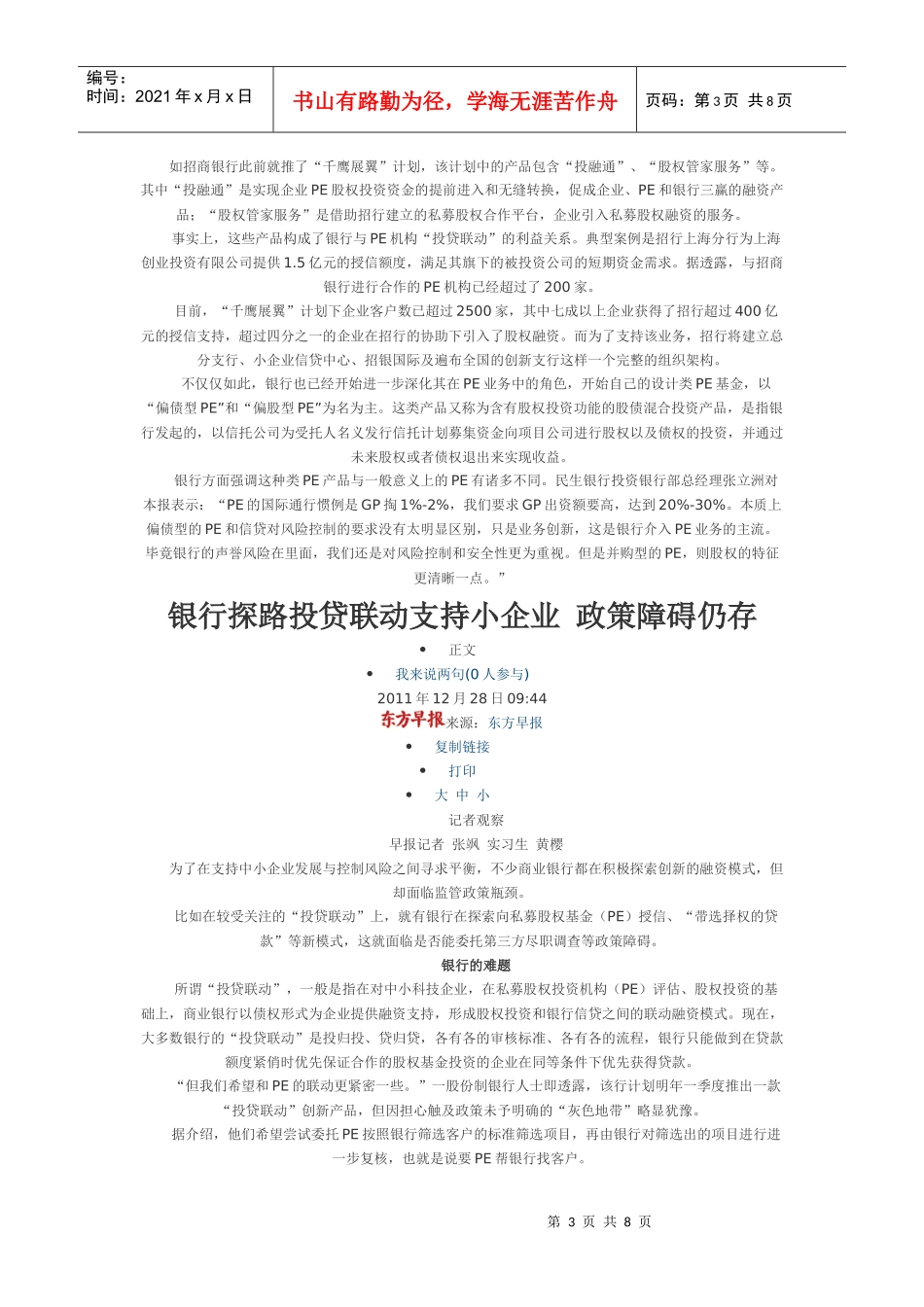111231银行PE版图：投贷联动_第3页