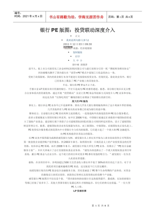 111231银行PE版图：投贷联动