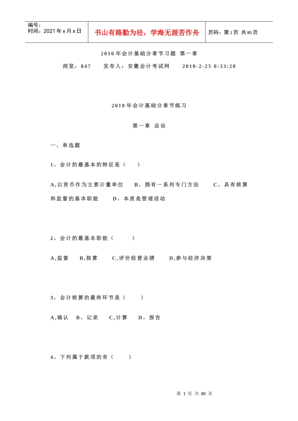 XXXX年会计基础分章节习题_第1页