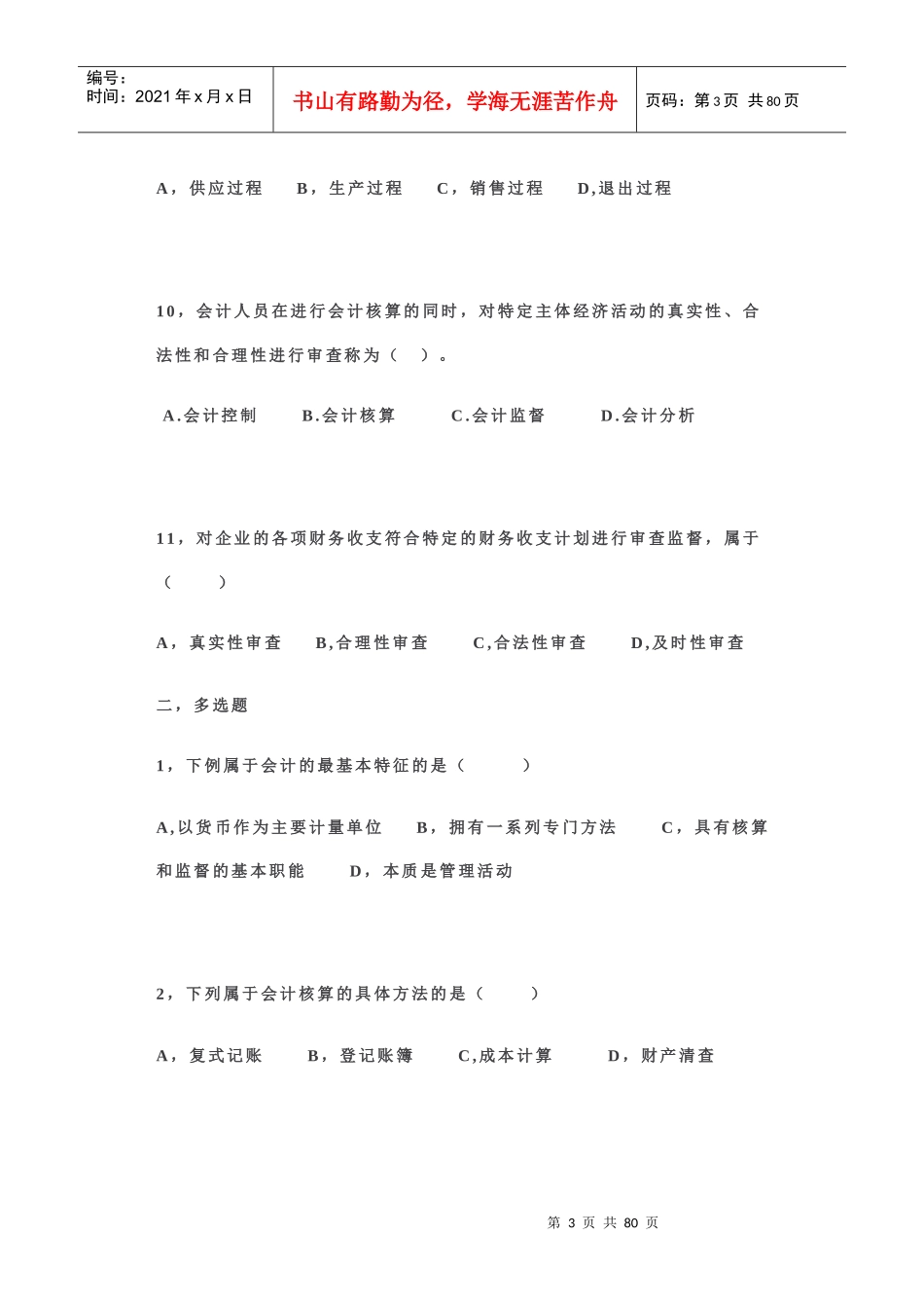 XXXX年会计基础分章节习题_第3页