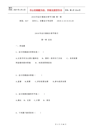 XXXX年会计基础分章节习题