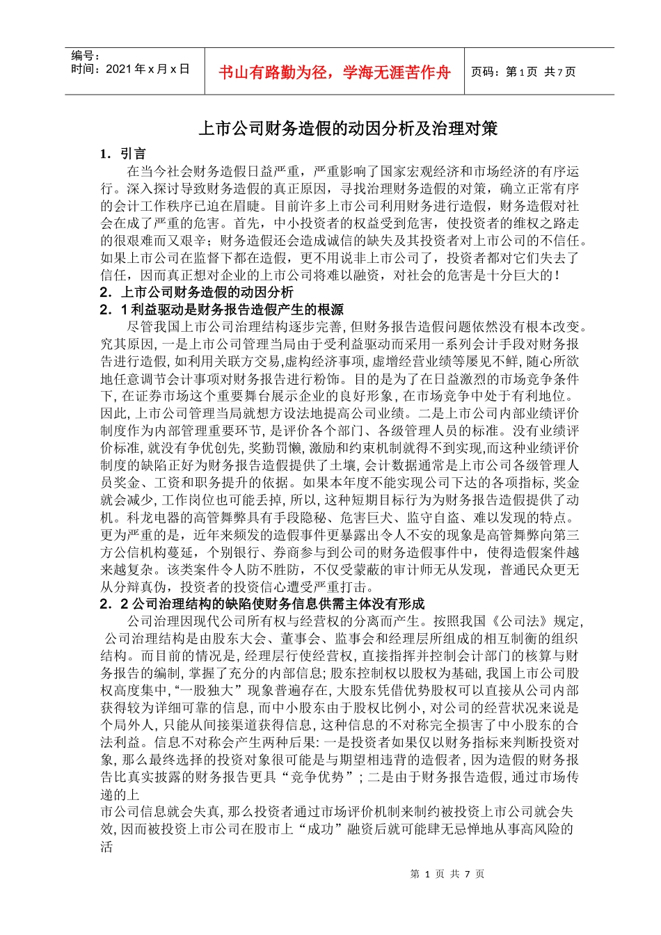 上市公司财务造假的动因分析及治理对策_第1页
