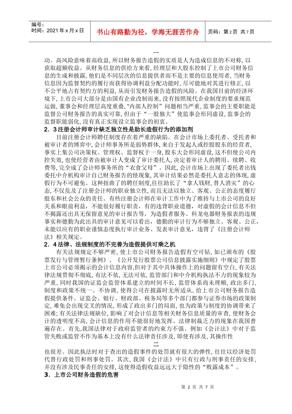 上市公司财务造假的动因分析及治理对策_第2页