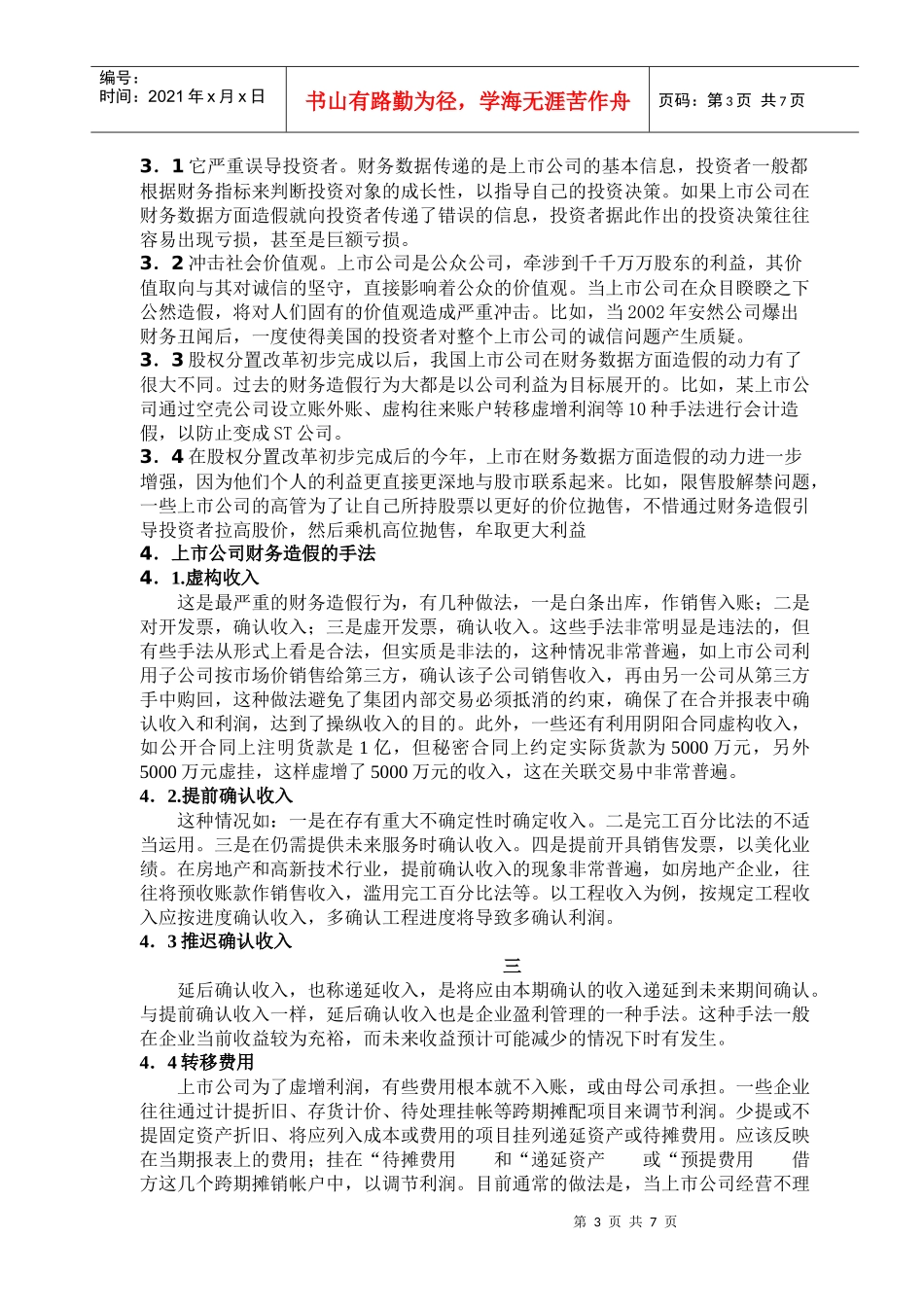 上市公司财务造假的动因分析及治理对策_第3页