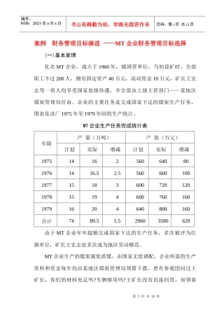财务管理基本理论案例