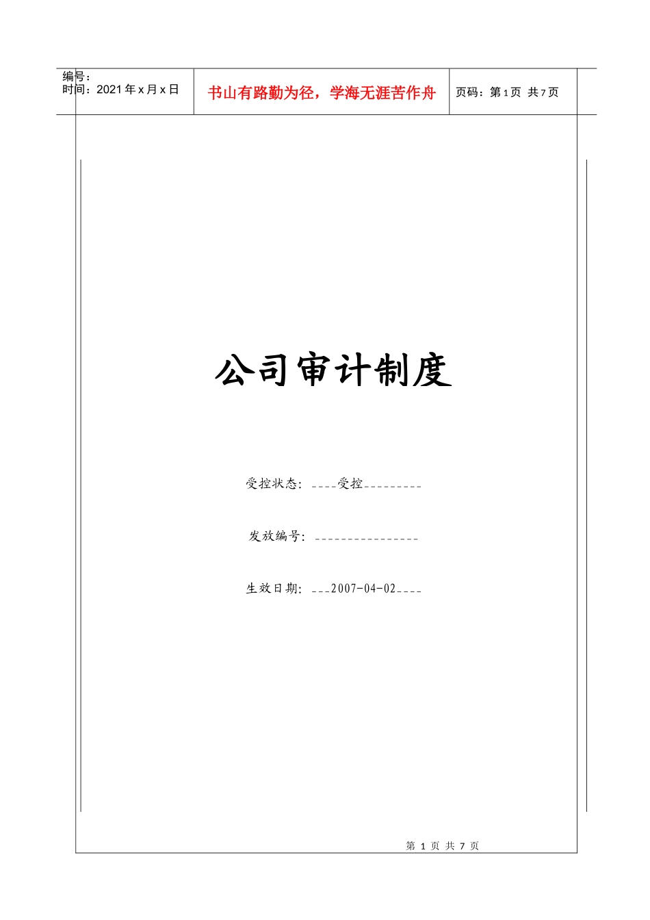 (BT-CW-216)公司审计制度_第1页