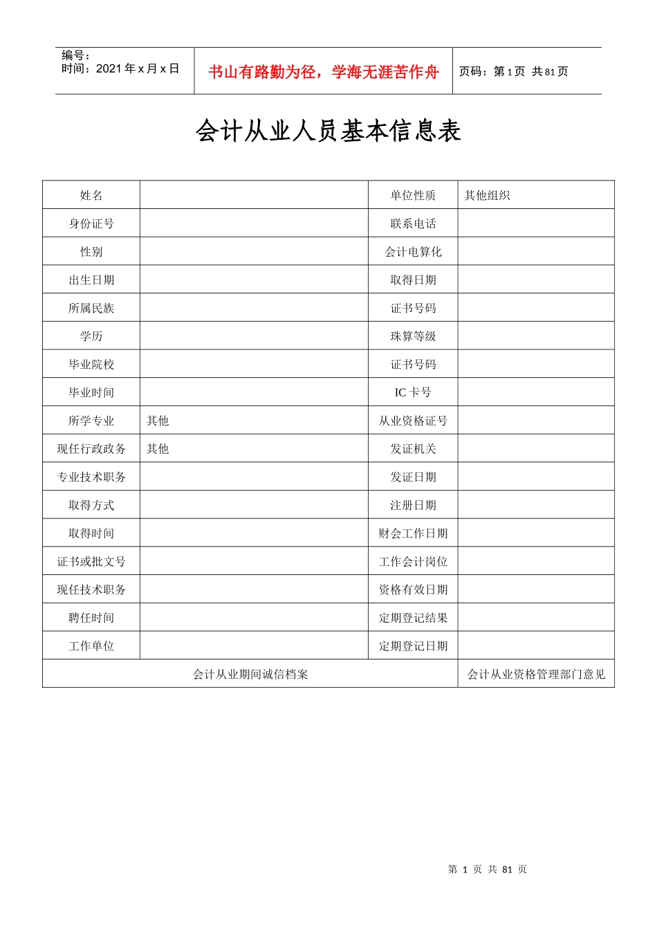 会计从业人员基本信息表_第1页