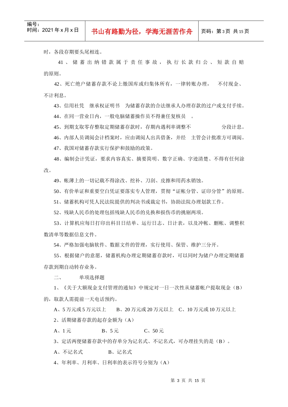 北京市农村合作信用联社招考考试笔试试题及参考答案_第3页