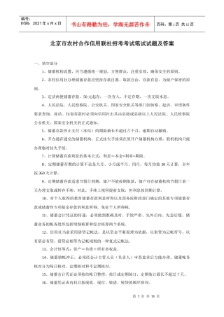 北京市农村合作信用联社招考考试笔试试题及参考答案