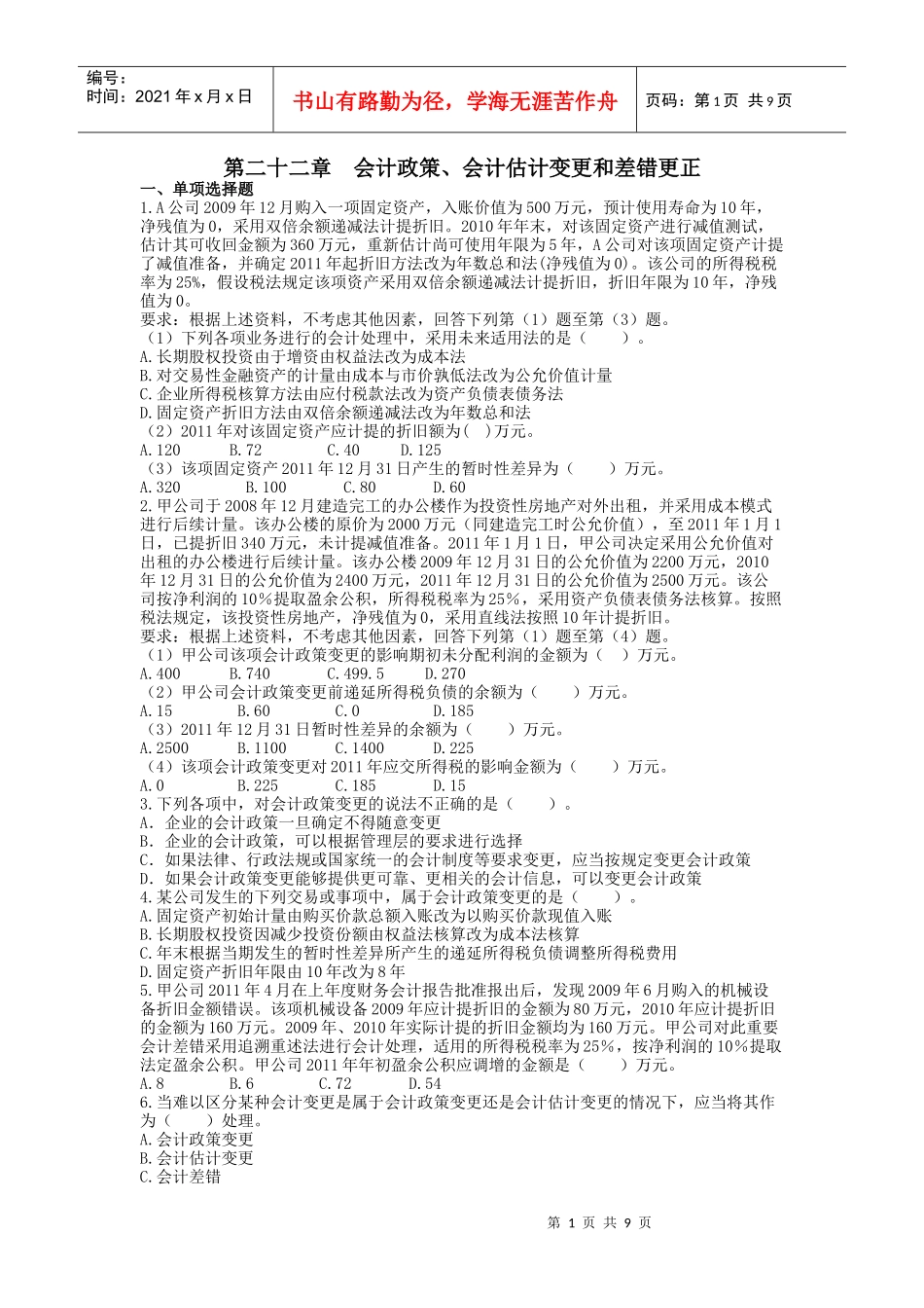 第二十二章 会计政策 课后作业_第1页