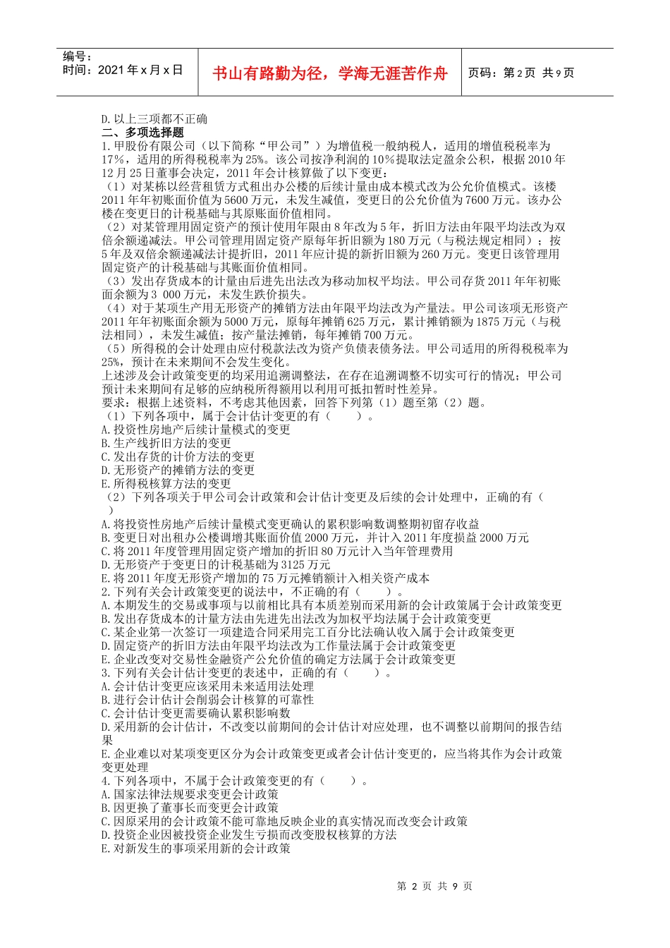 第二十二章 会计政策 课后作业_第2页