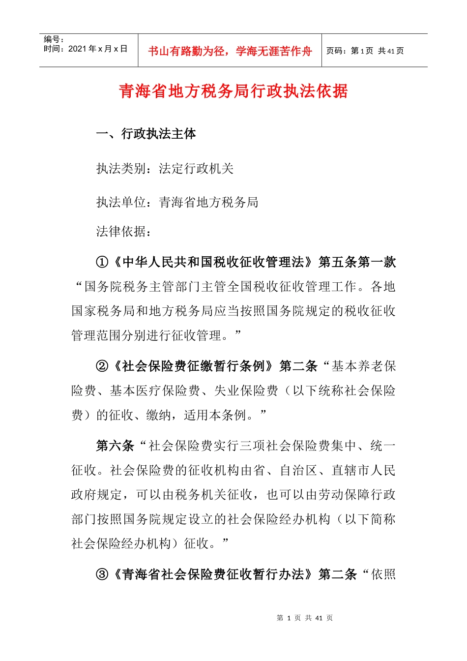 青海省地方税务局行政执法依据_第1页