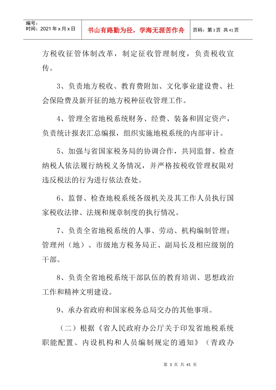 青海省地方税务局行政执法依据_第3页