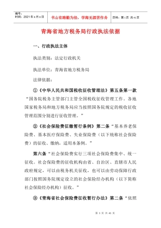 青海省地方税务局行政执法依据