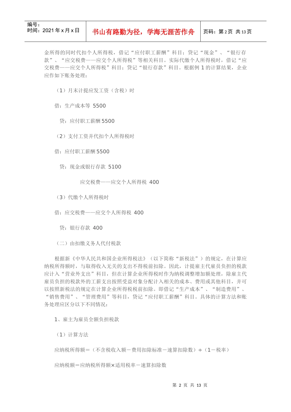 企业代扣代缴个税的账务处理_第2页