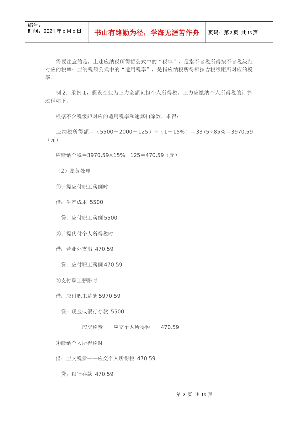 企业代扣代缴个税的账务处理_第3页