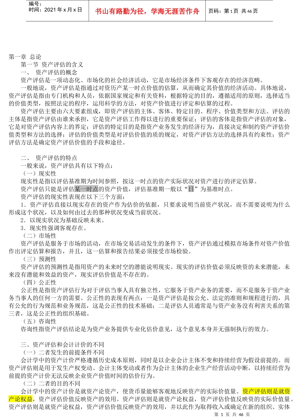 资产评估课程笔记_第1页