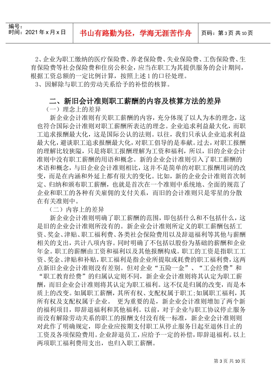 新旧会计准则下职工薪酬的对比解析_第3页