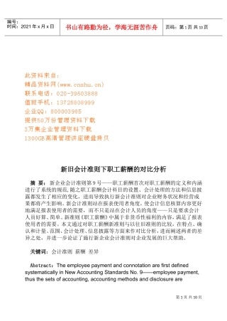 新旧会计准则下职工薪酬的对比解析