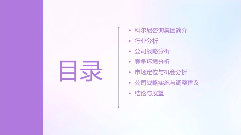 科尔尼咨询集团战略报告课件_第2页