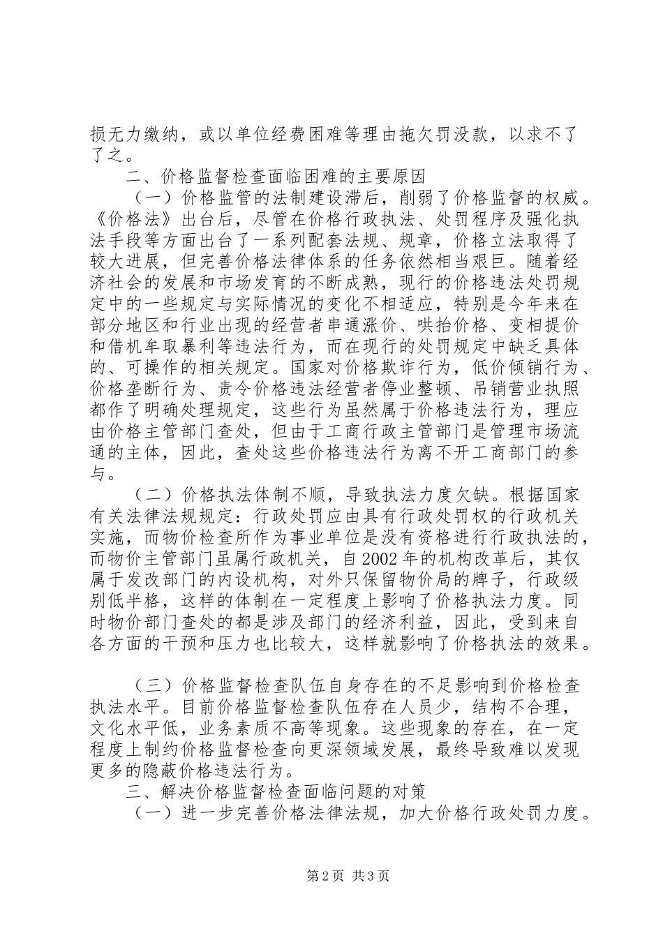 价格监督新情况调查汇报_第2页