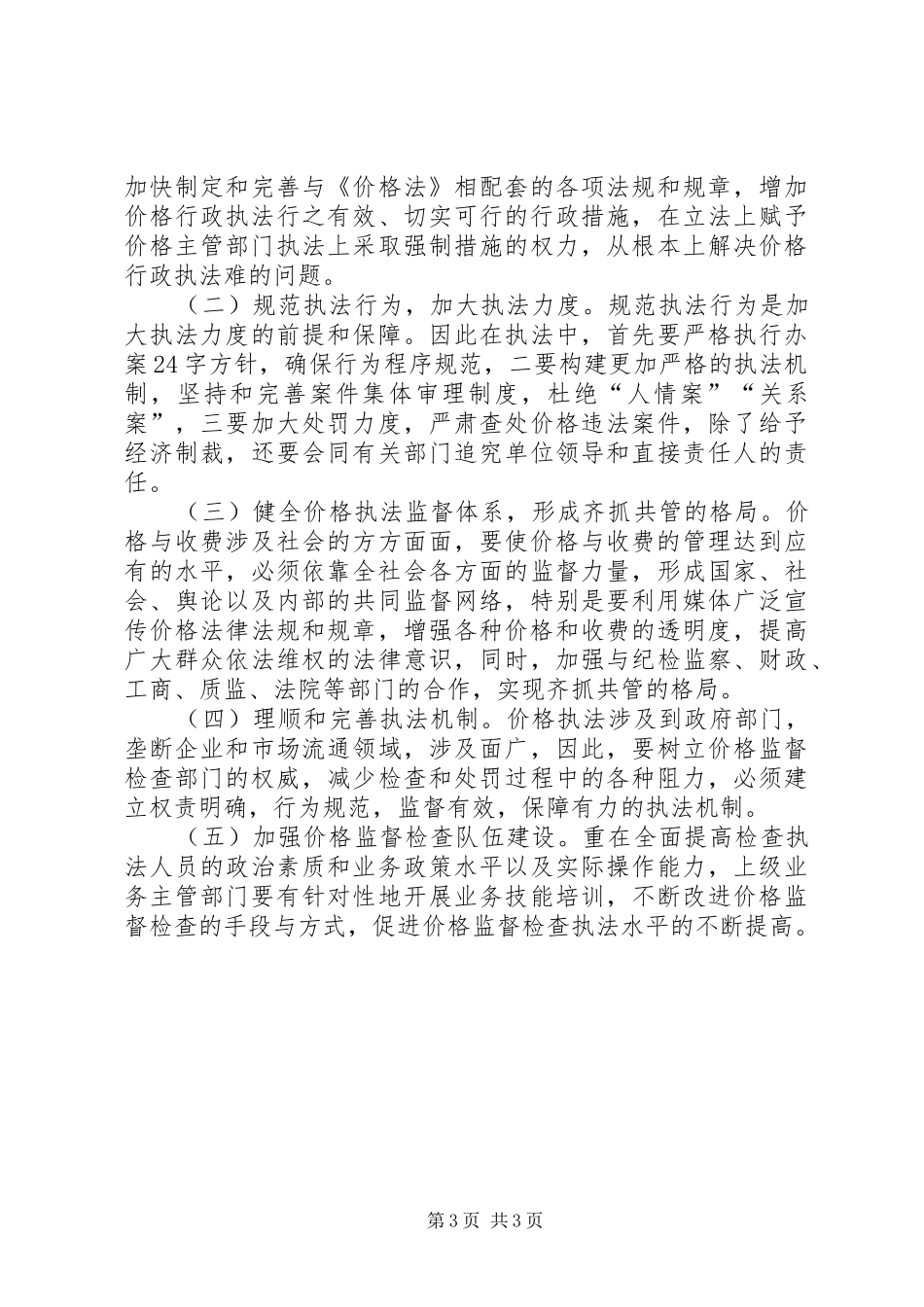价格监督新情况调查汇报_第3页