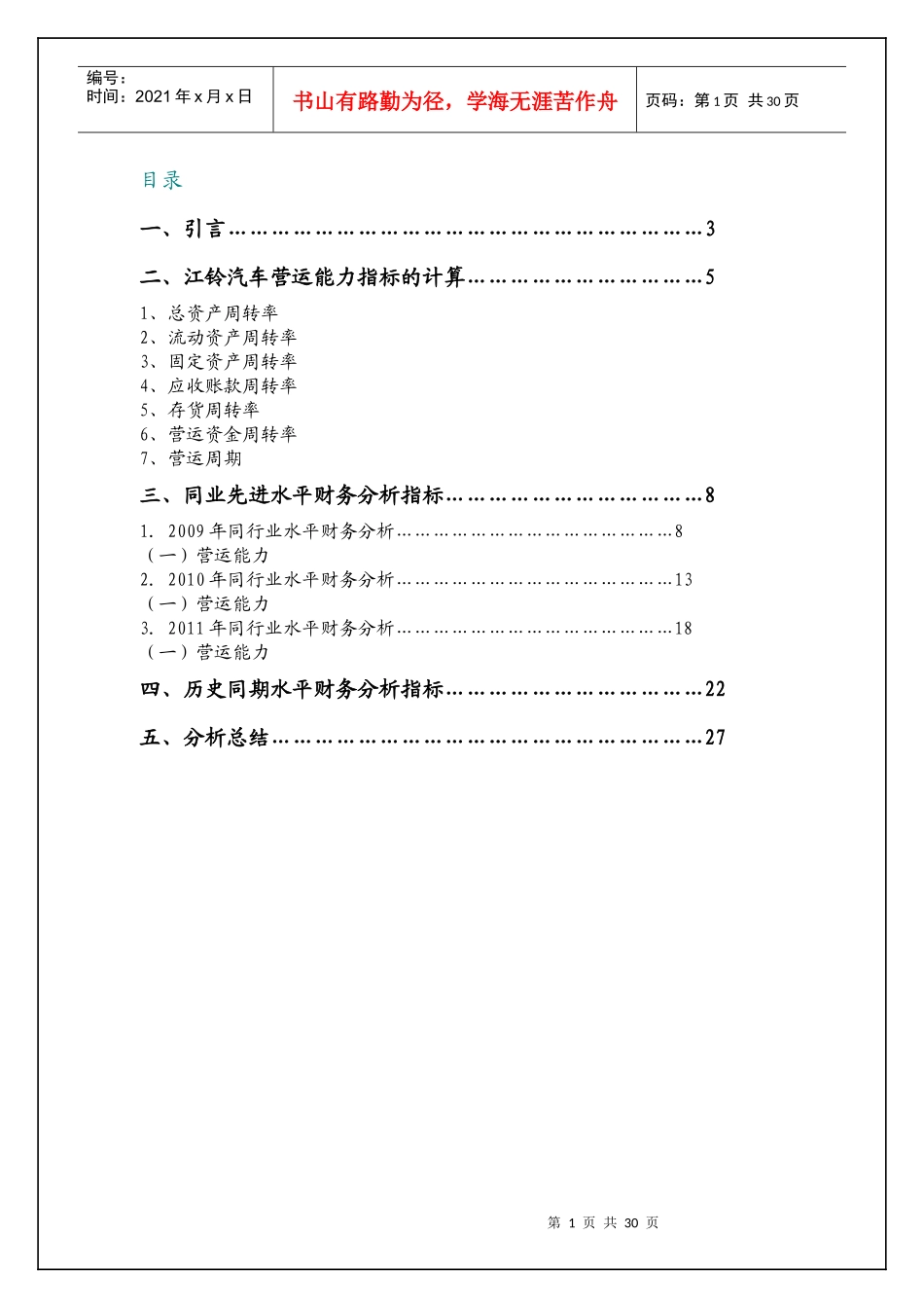 财务报表及某汽车营运管理知识分析_第1页