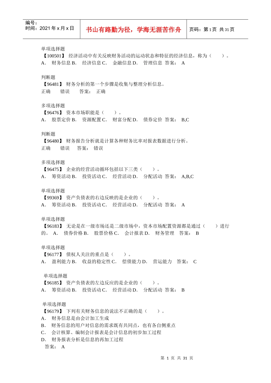 电大财务会计及财务管理知识分析答案_第1页